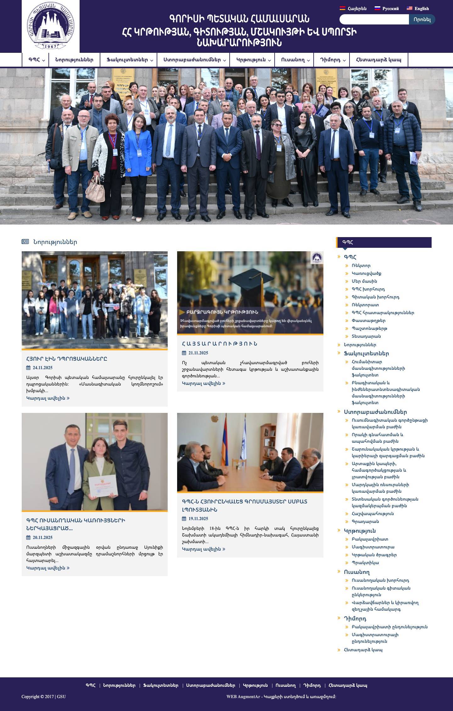 Գորիսի պետական համալսարան – ՀՀ կրթության, գիտության, մշակույթի ԵՎ սպորտի նախարարություն - Full Screenshot