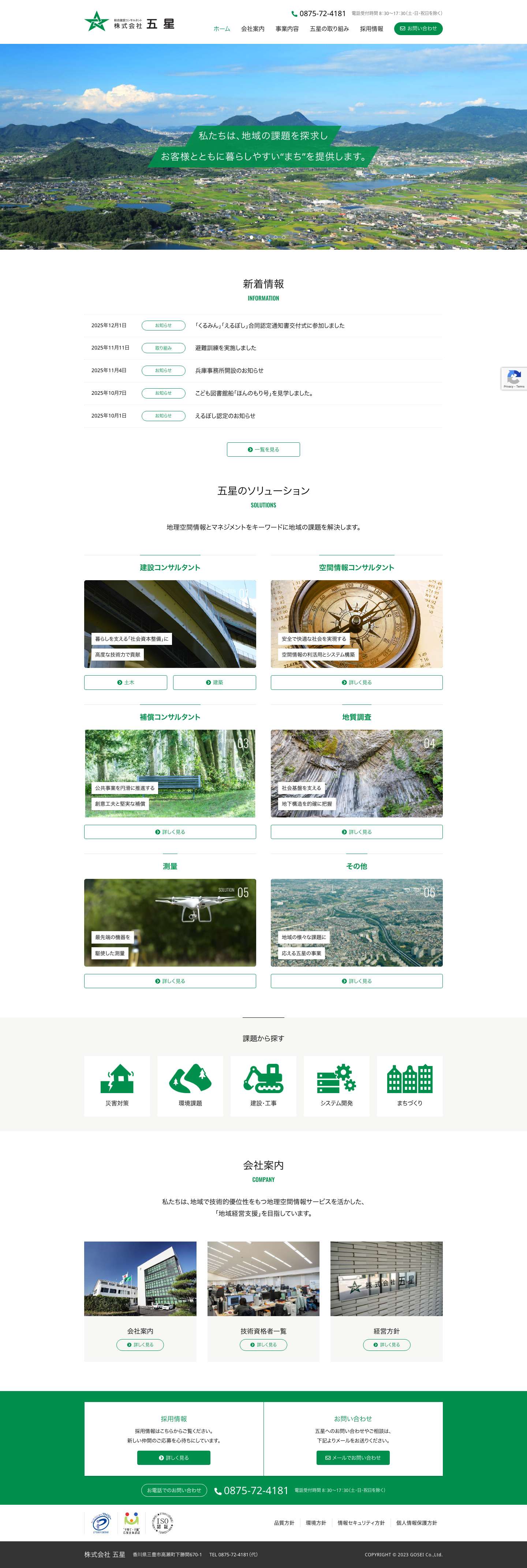 測量・設計・総合建設コンサルタント｜株式会社五星 - Full Screenshot