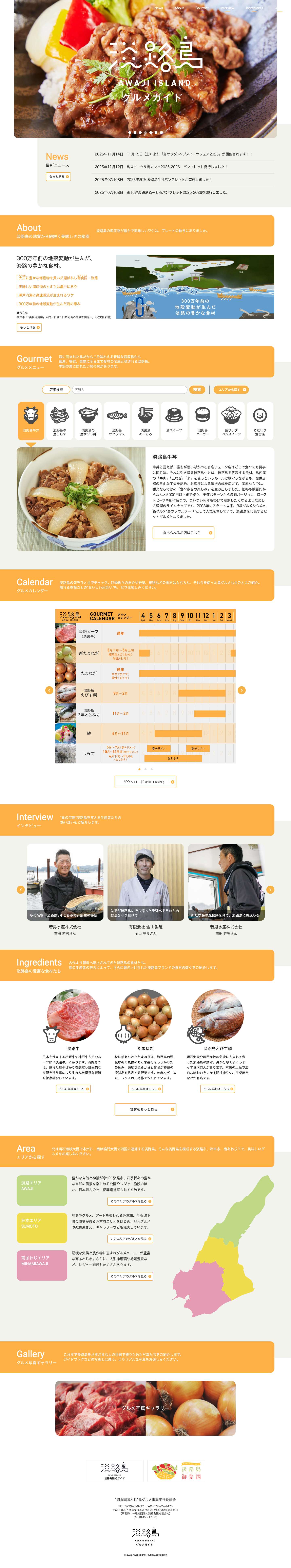 淡路島グルメガイド | AWAJI ISLAND GOURMET GUIDE - Full Screenshot