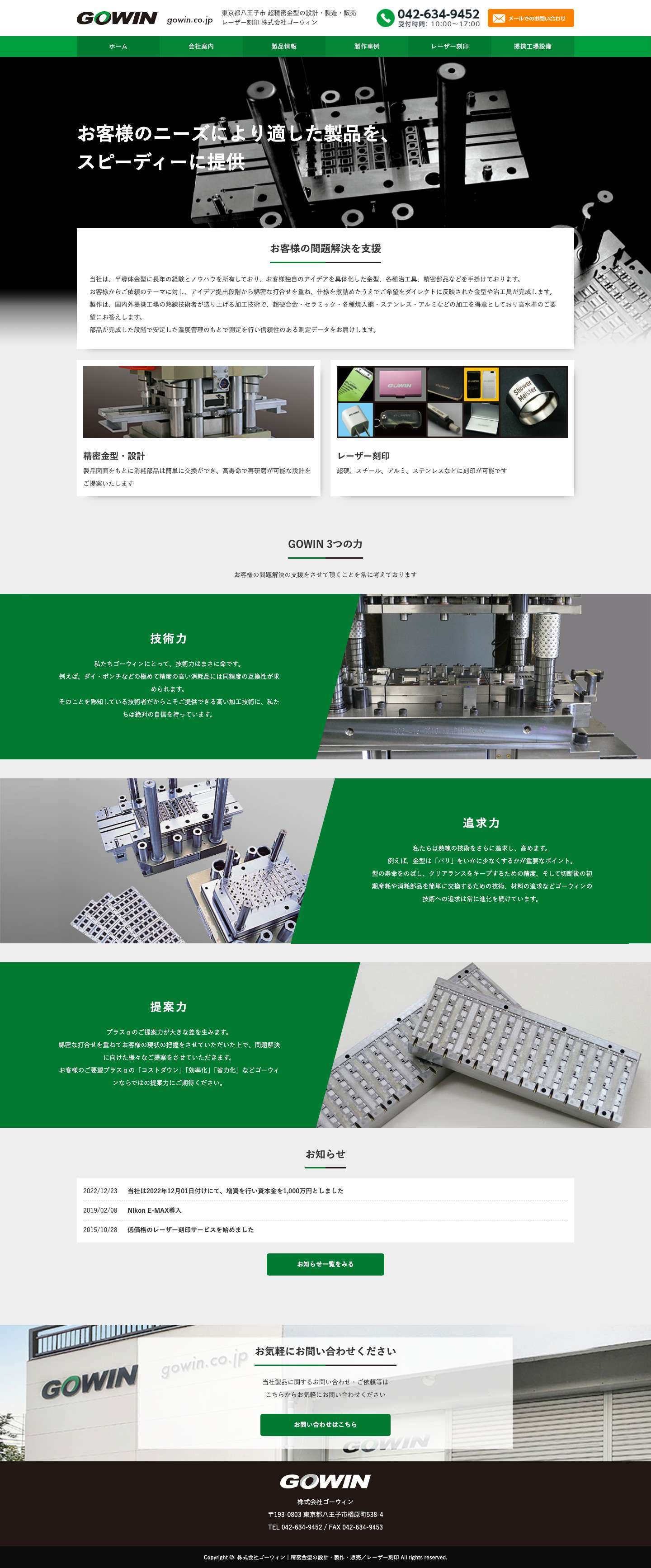 株式会社ゴーウィン | 精密金型の設計・製作・販売／レーザー刻印 - Full Screenshot