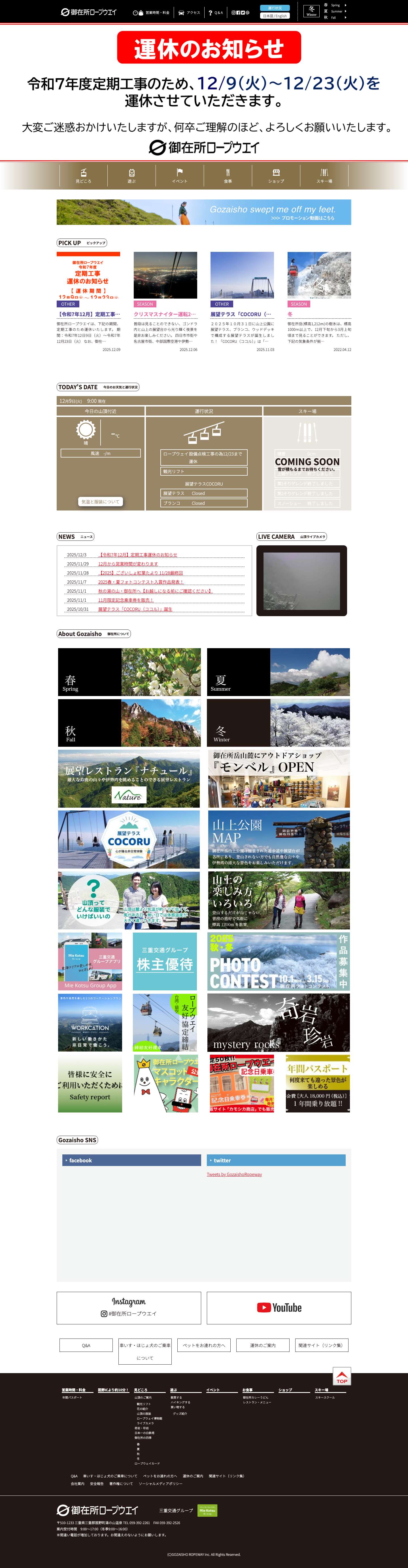 御在所ロープウエイ | 三重県菰野町 湯の山温泉 | 広がる大自然、大パノラマ、15分間の空中散歩 - Full Screenshot