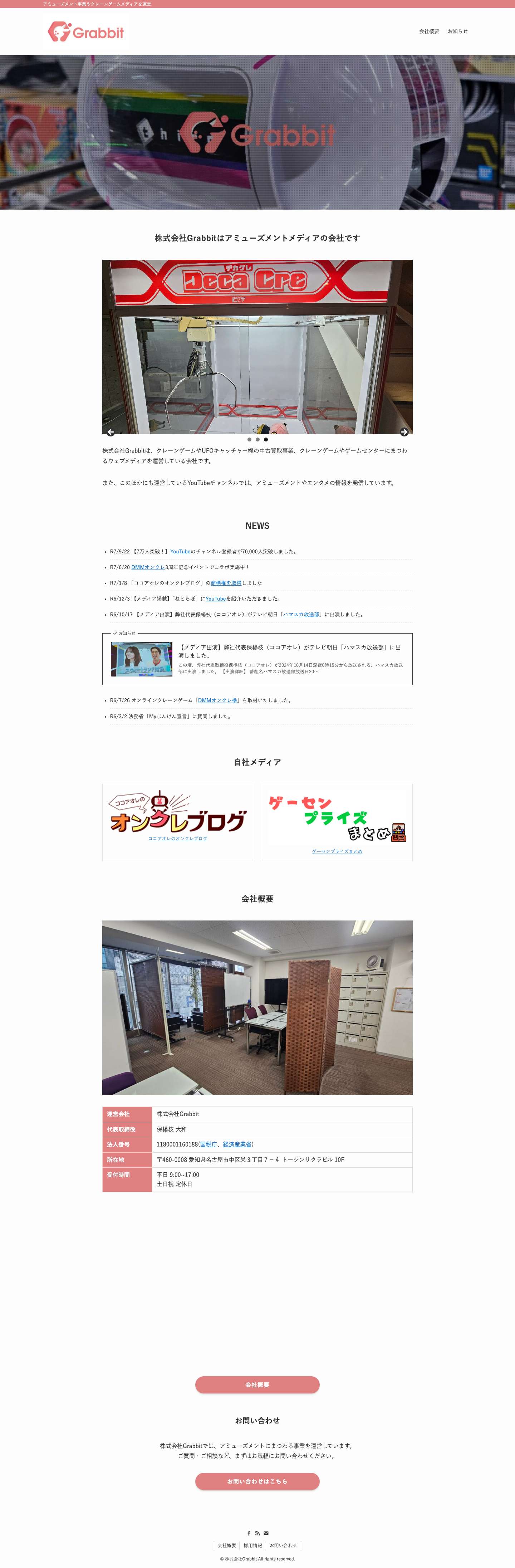 株式会社Grabbit | アミューズメント事業やクレーンゲームメディアを運営 - Full Screenshot
