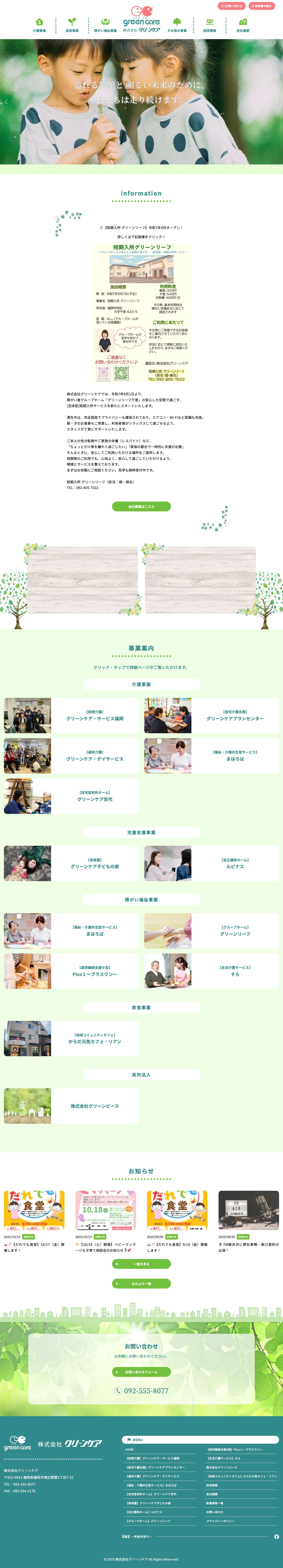 福岡市南区・宗像市の訪問介護、居宅介護、通所介護ならグリーンケアへ - Full Screenshot