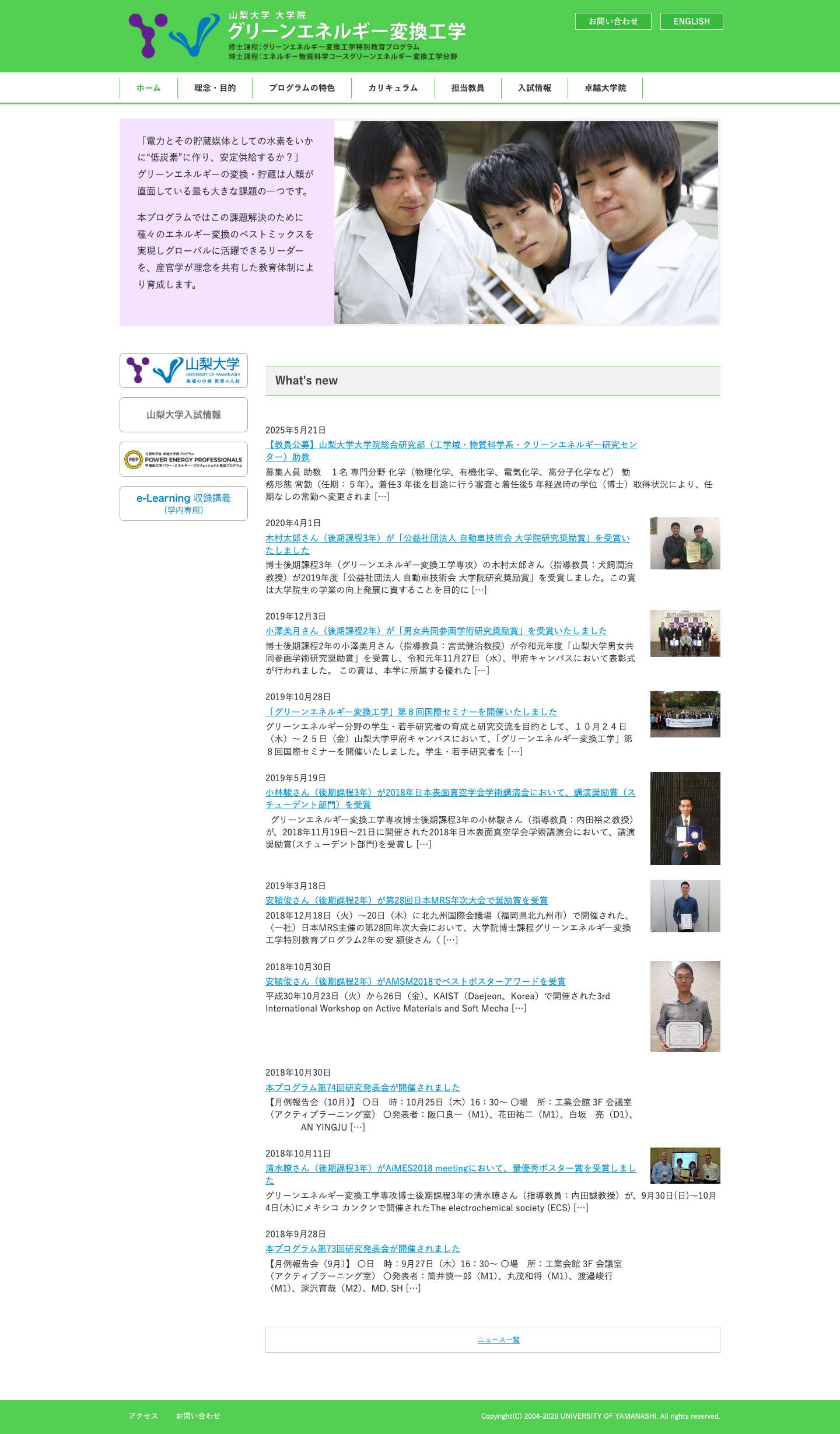 山梨大学大学院 グリーンエネルギー変換工学特別教育プログラム - Full Screenshot