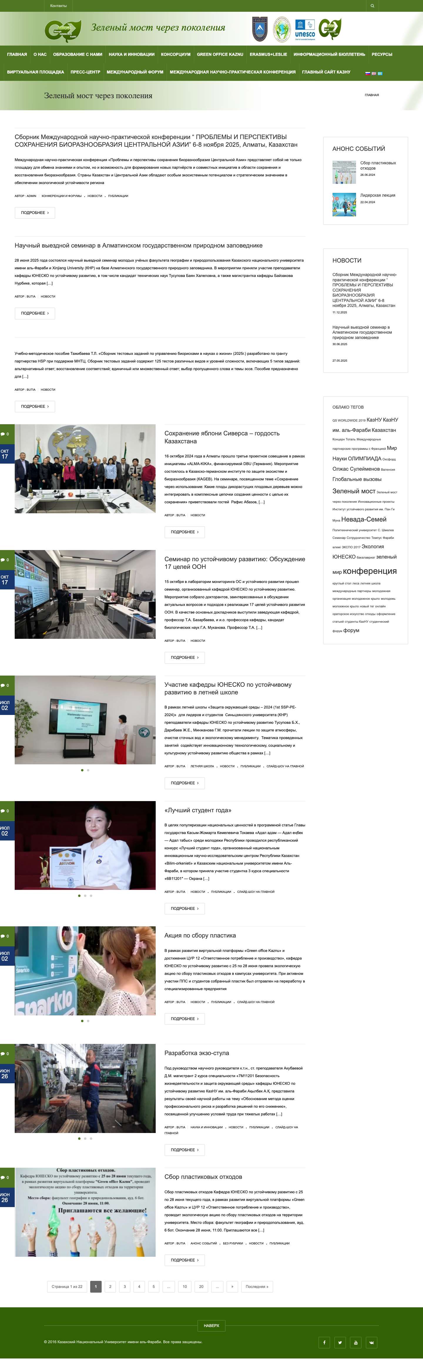 Зеленый мост через поколения - Full Screenshot