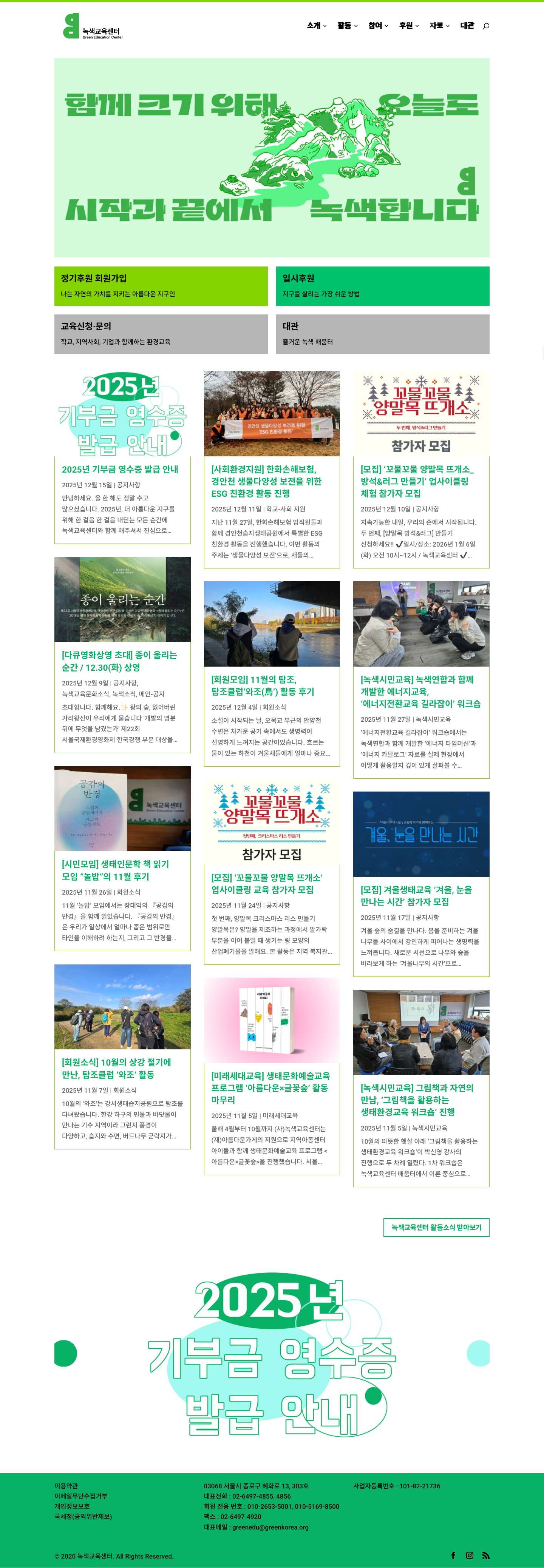 녹색교육센터 | 배움과 나눔으로 녹색세상을! - Full Screenshot
