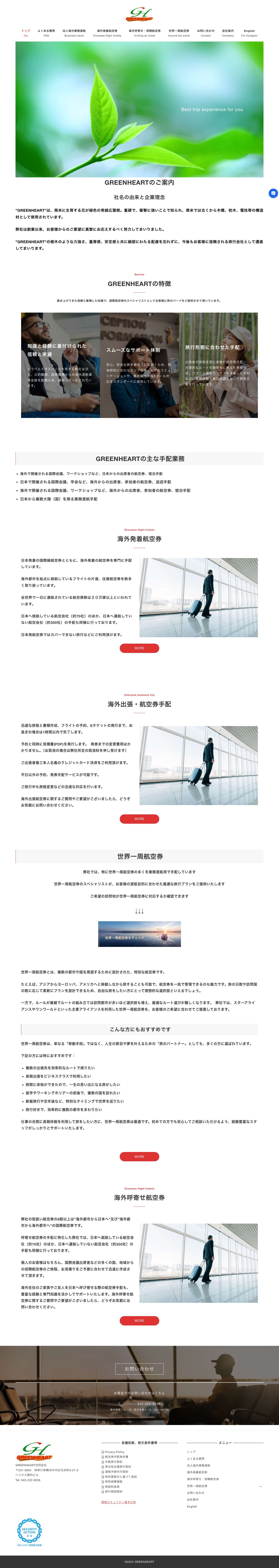 世界一周航空券の選び方、旅行の魅力を徹底解説！｜GREENHEART - Full Screenshot