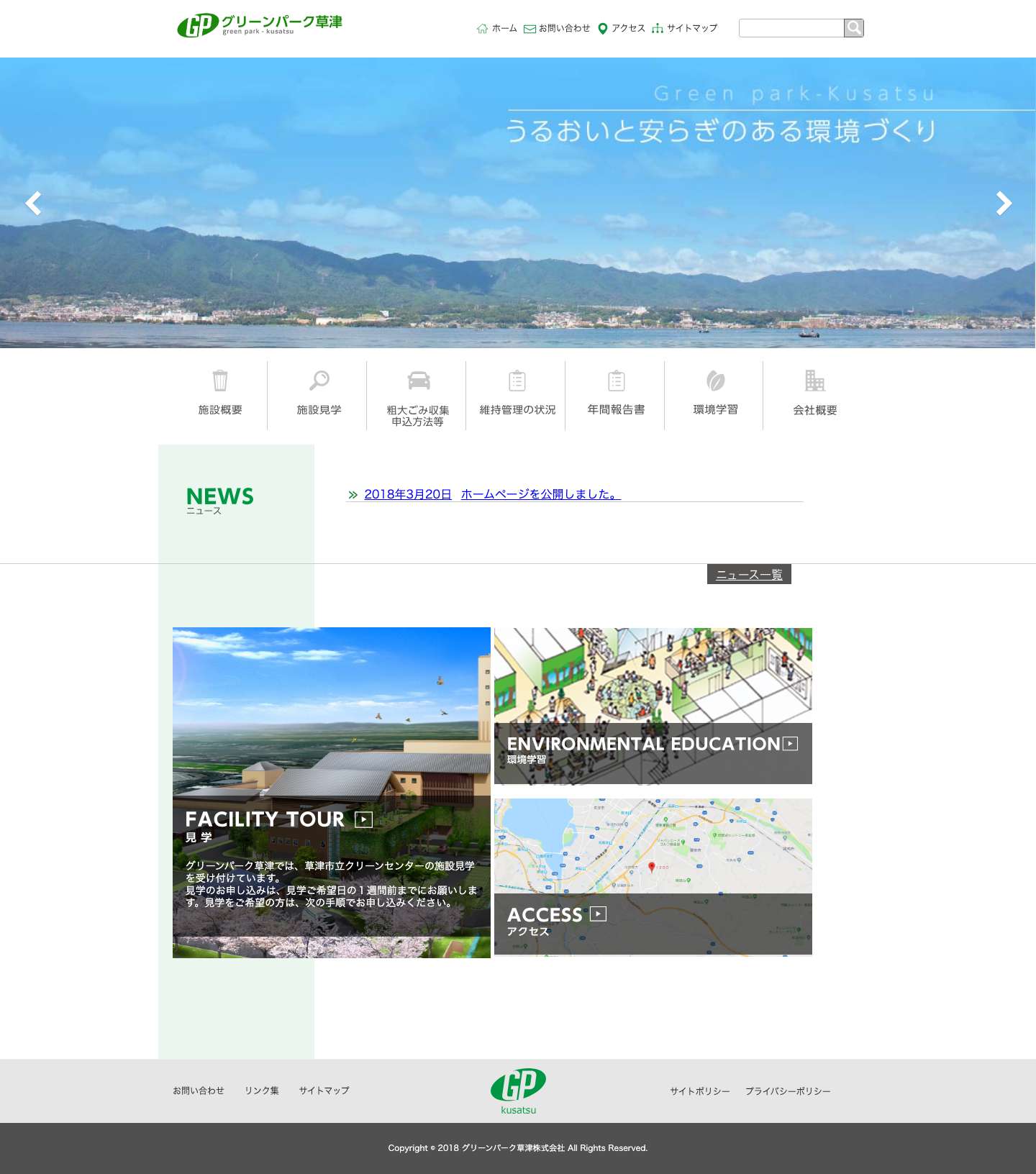 グリーンパーク草津 - 滋賀県草津市から排出される一般廃棄物の処理施設 - Full Screenshot