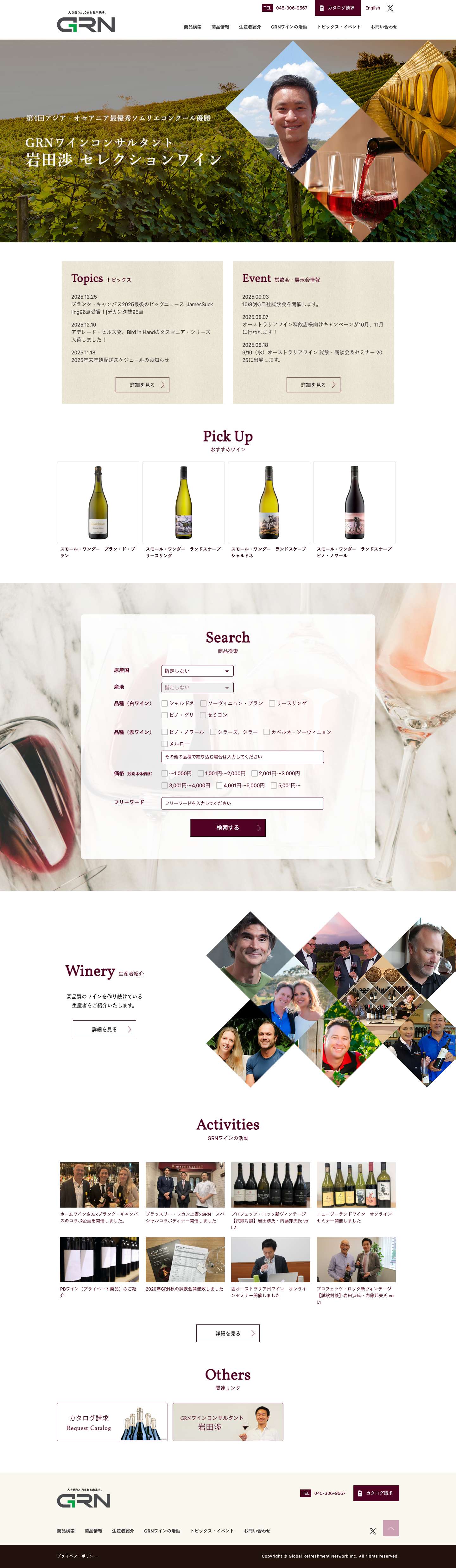 GRN ジー・アール・エヌ株式会社 | 輸入ワイン事業 - Full Screenshot