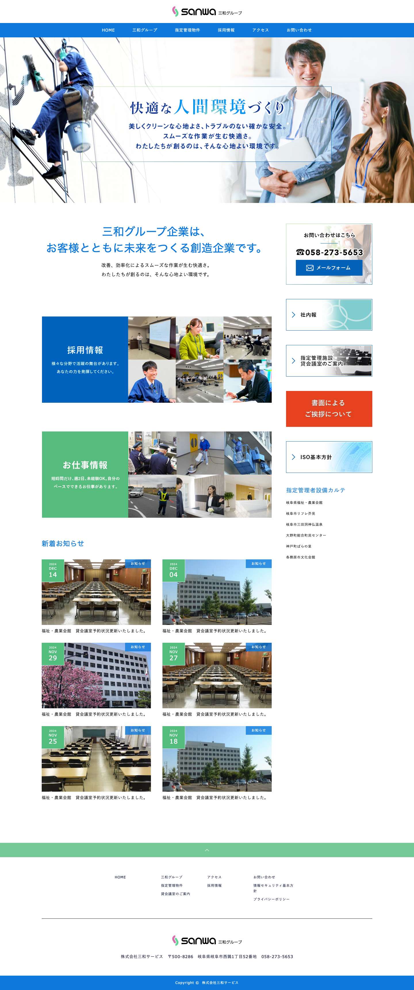 株式会社三和サービス - Full Screenshot