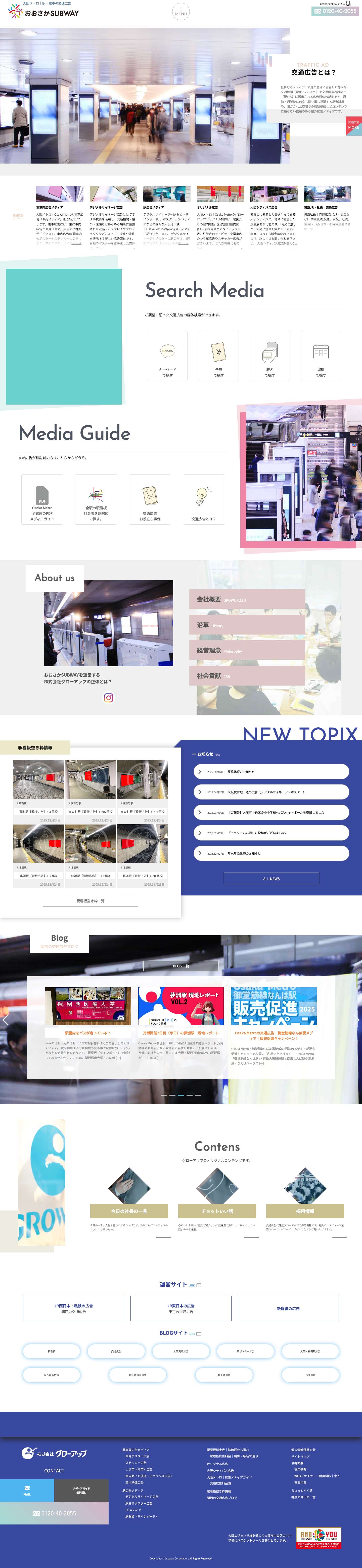 大阪メトロ｜駅・電車の交通広告｜おおさかSUBWAY - Full Screenshot