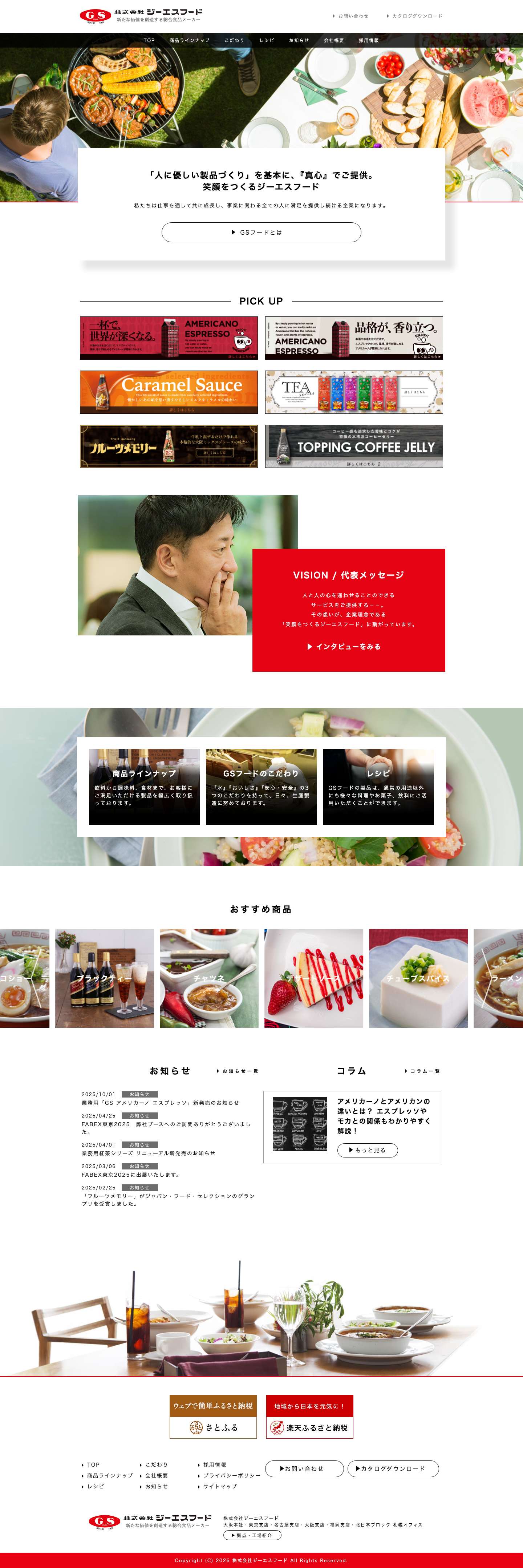 株式会社ジーエスフード - 新たな価値を創造する総合食品メーカー - Full Screenshot