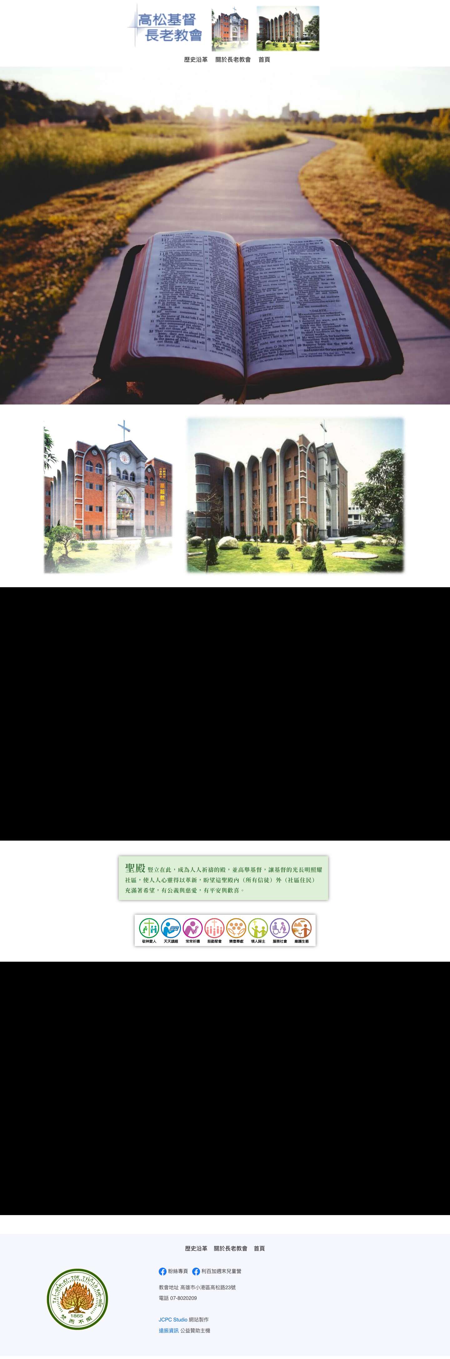 高松教會｜台灣基督長老教會 - Full Screenshot