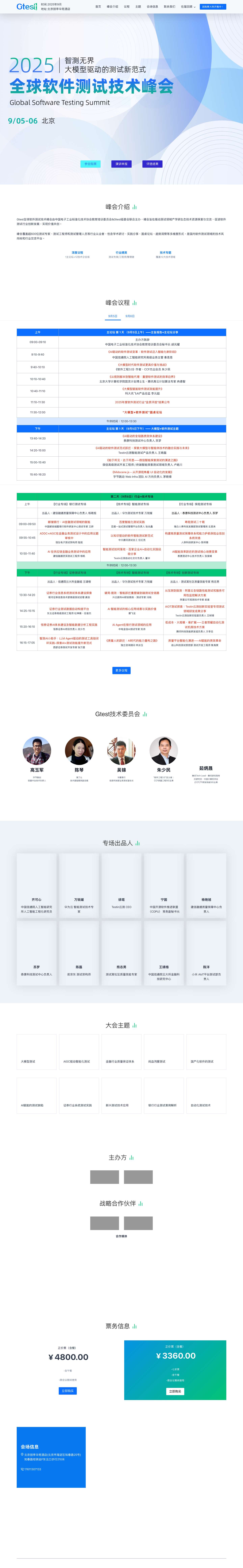 首页 - Gtest全球软件测试技术峰会 - Full Screenshot