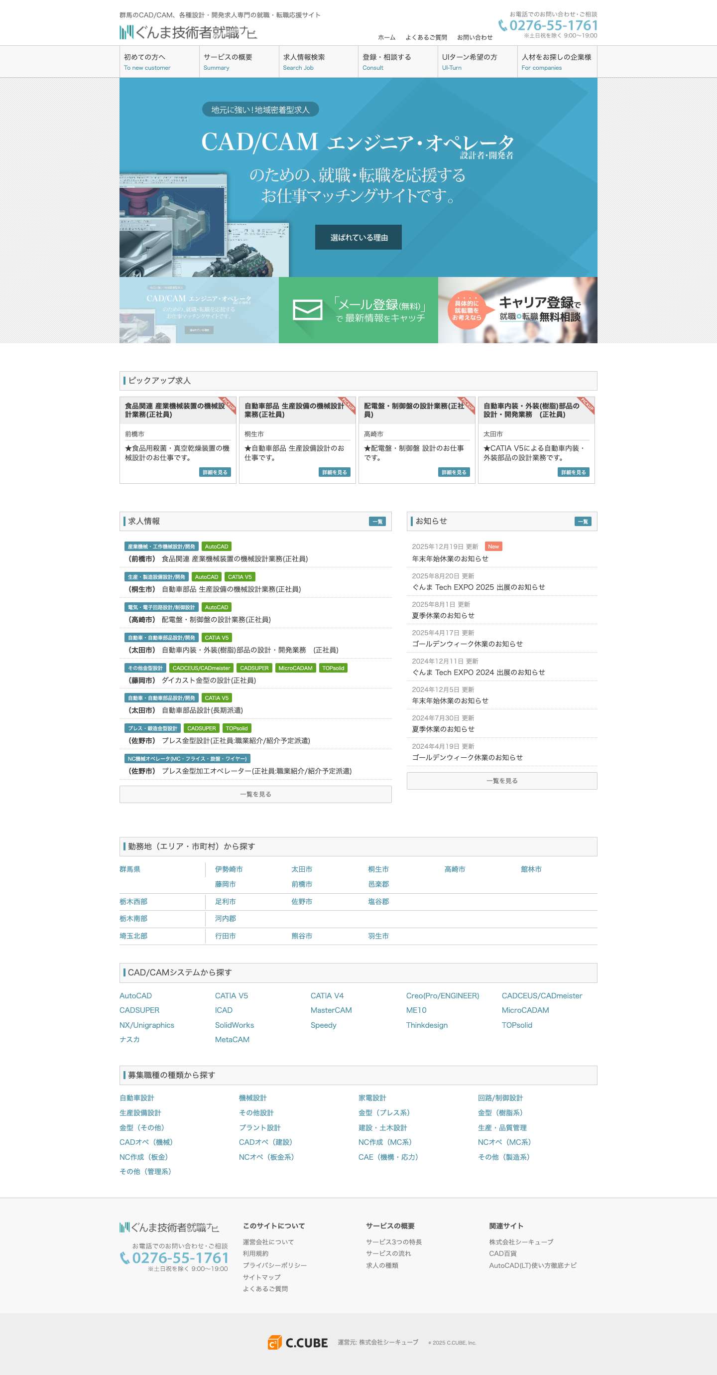ぐんま技術者就職ナビ | 群馬のCAD/CAM、各種設計・開発求人専門の就職・転職応援サイト - Full Screenshot