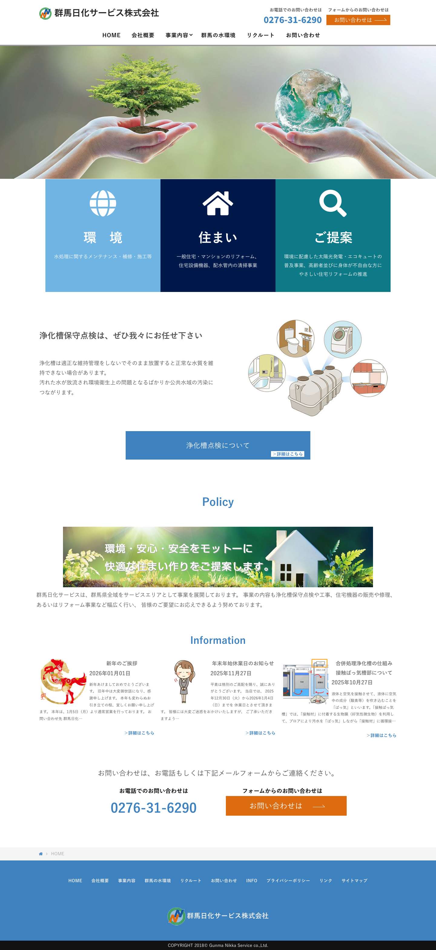 群馬日化サービス株式会社 - Full Screenshot