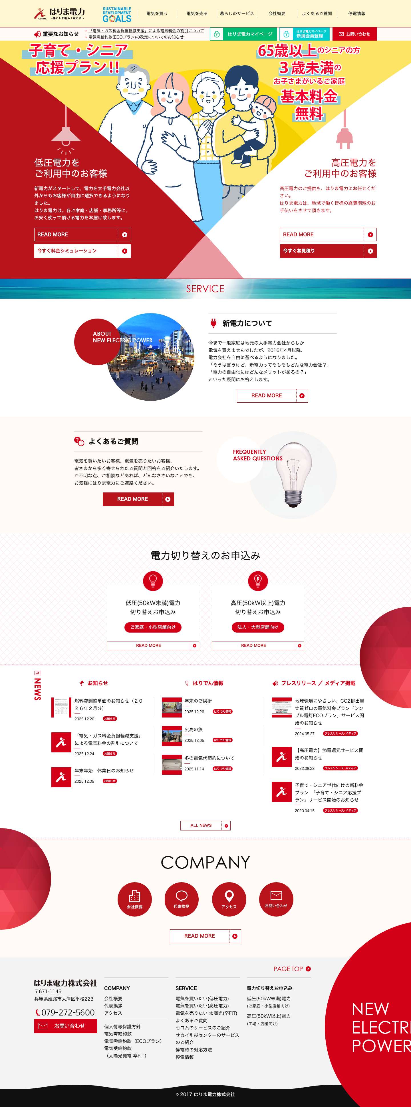 はりま電力株式会社 - Full Screenshot