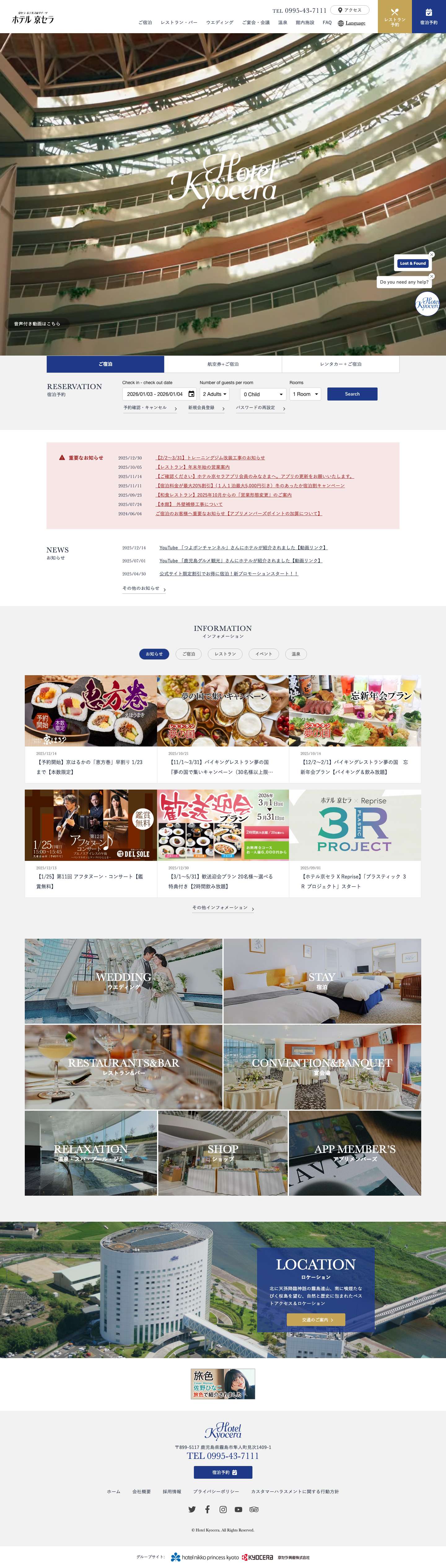 【公式】ホテル京セラ - 鹿児島県霧島市「鹿児島空港から車で約18分」 宿泊・レストラン・挙式 ウエディング - Full Screenshot