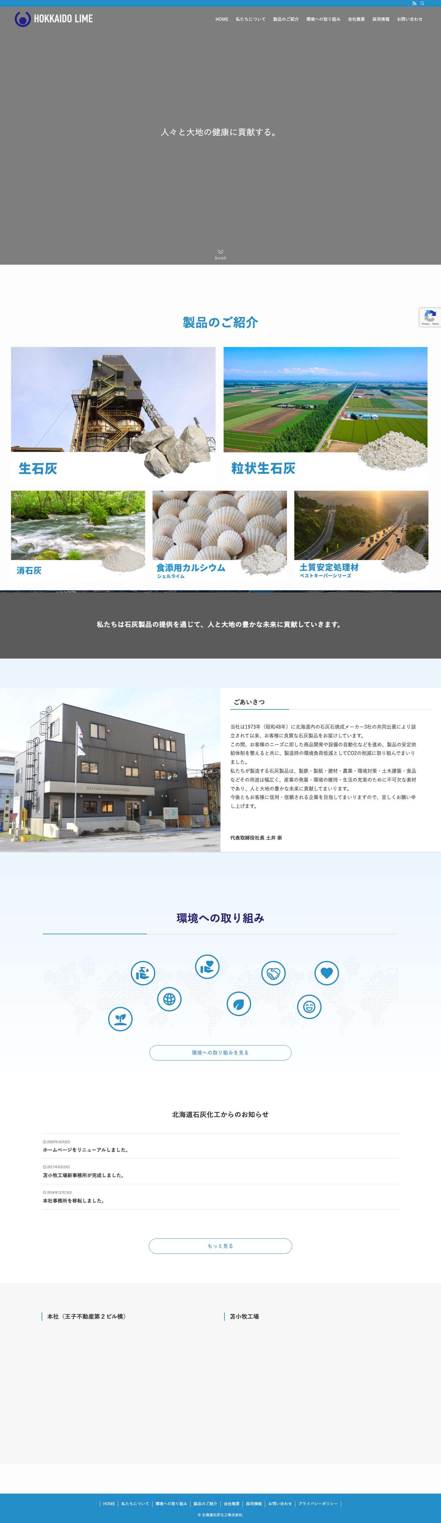 北海道石灰化工株式会社 - 北海道苫小牧市の石灰化工製品製造 - Full Screenshot