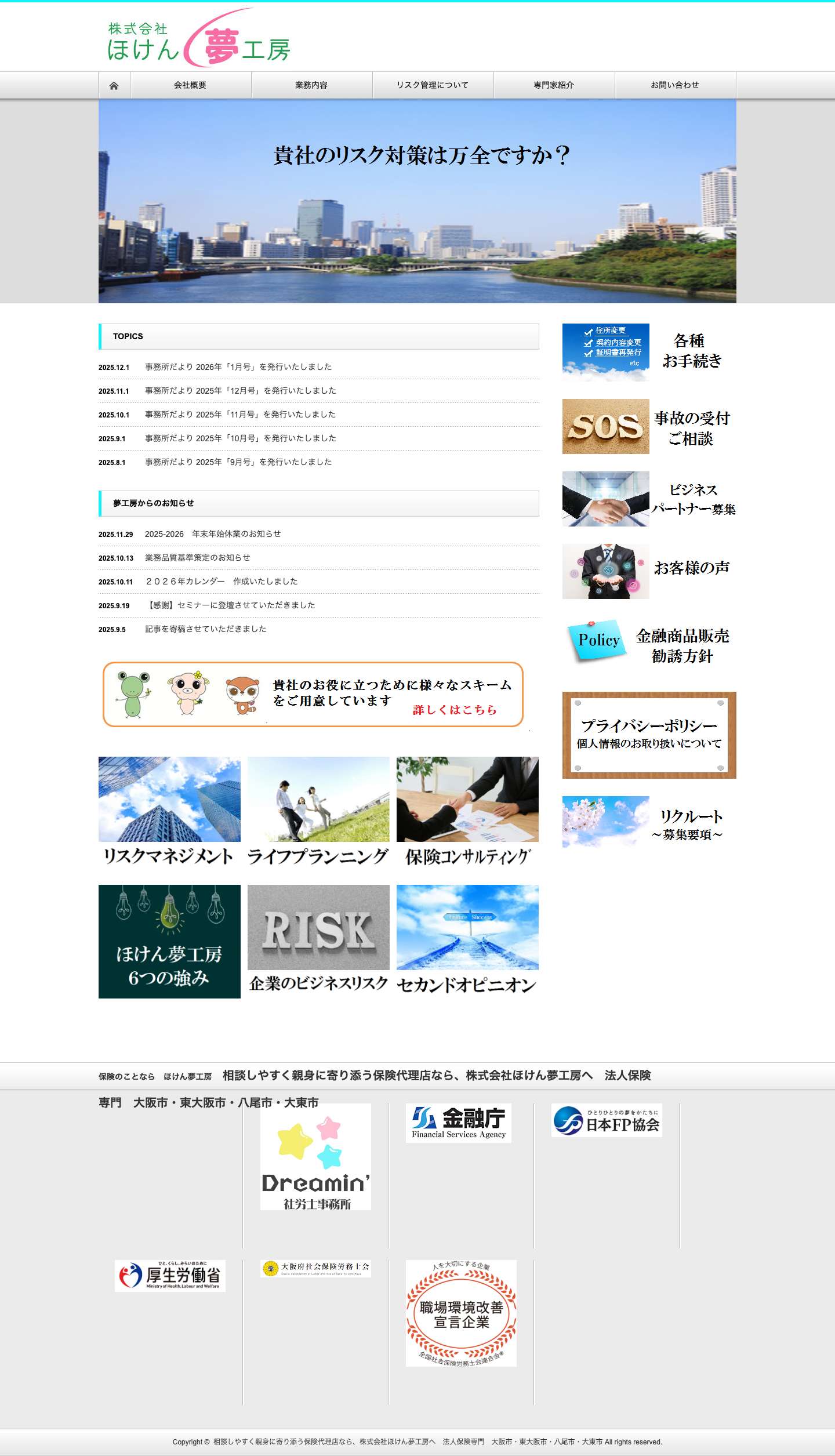 相談しやすく親身に寄り添う保険代理店なら、株式会社ほけん夢工房へ　法人保険専門　大阪市・東大阪市・八尾市・大東市 - Full Screenshot