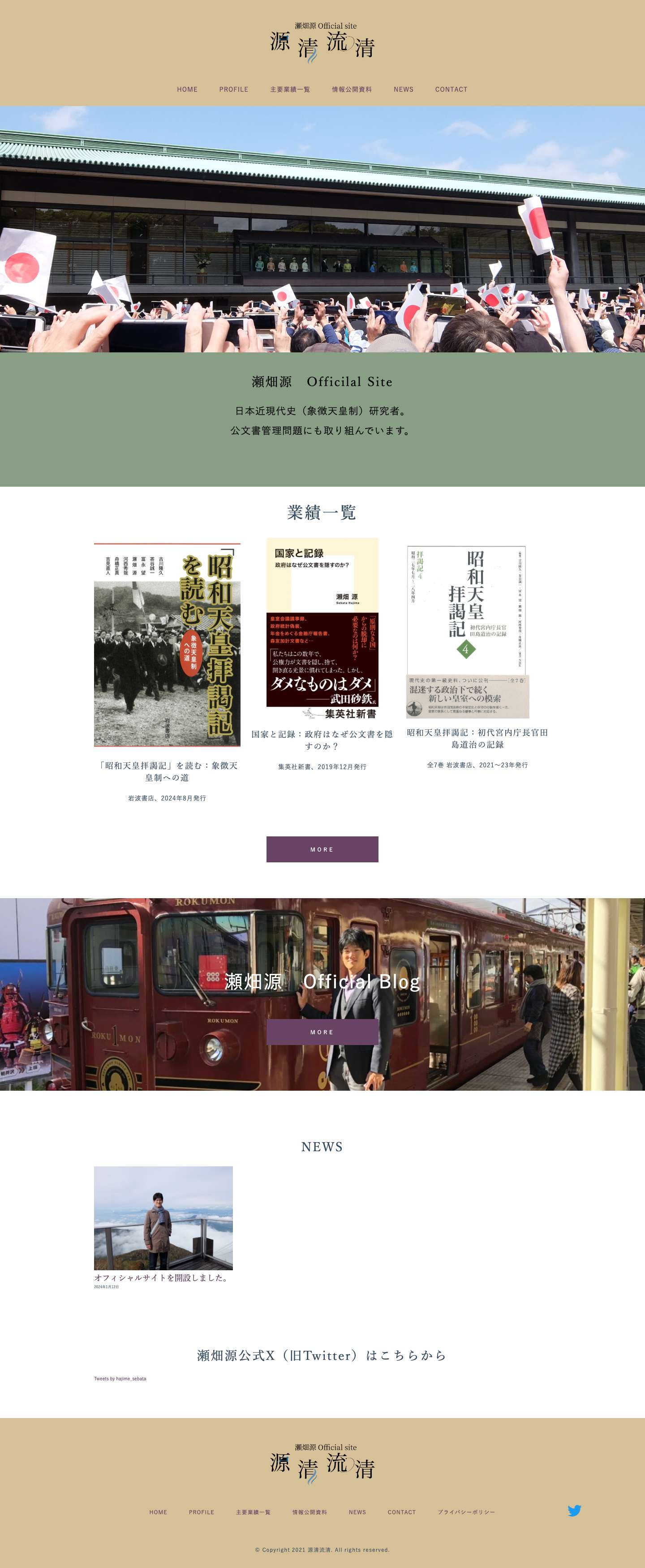 源清流清ー瀬畑源オフィシャルサイトー - Full Screenshot