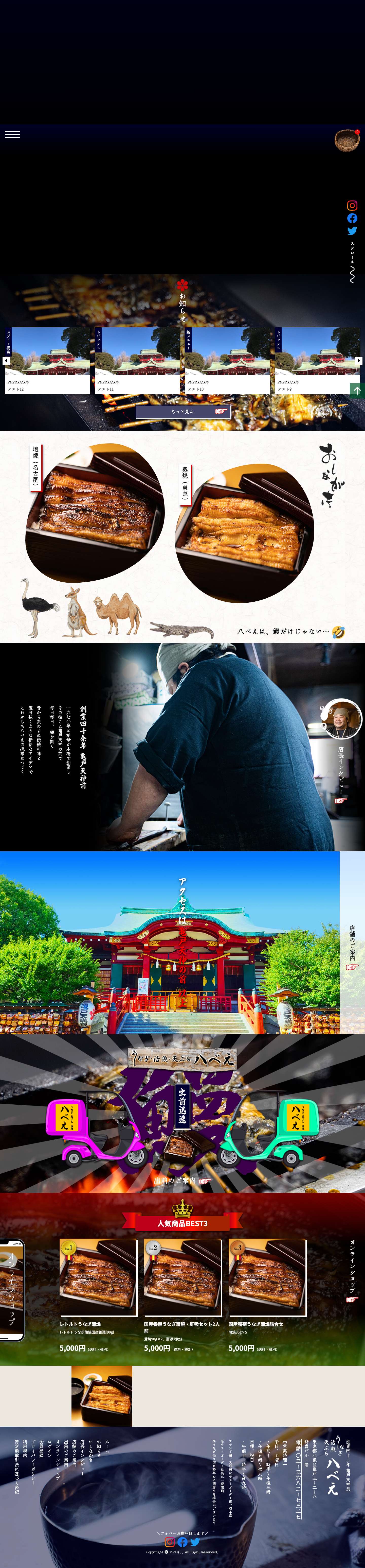 八べえ | 亀戸天神前のうなぎ・活魚・天ぷら、出前迅速！ - Full Screenshot