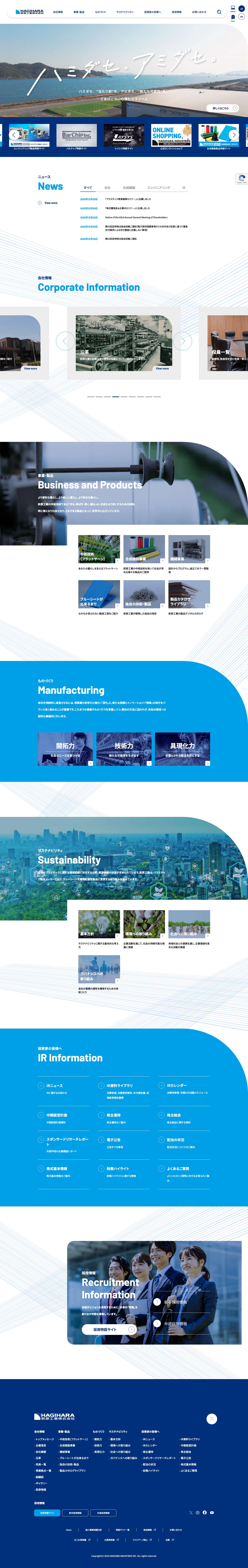 萩原工業株式会社 - 次世代フラットヤーン製品とスリッター等関連機械で快適環境の提供 - Full Screenshot