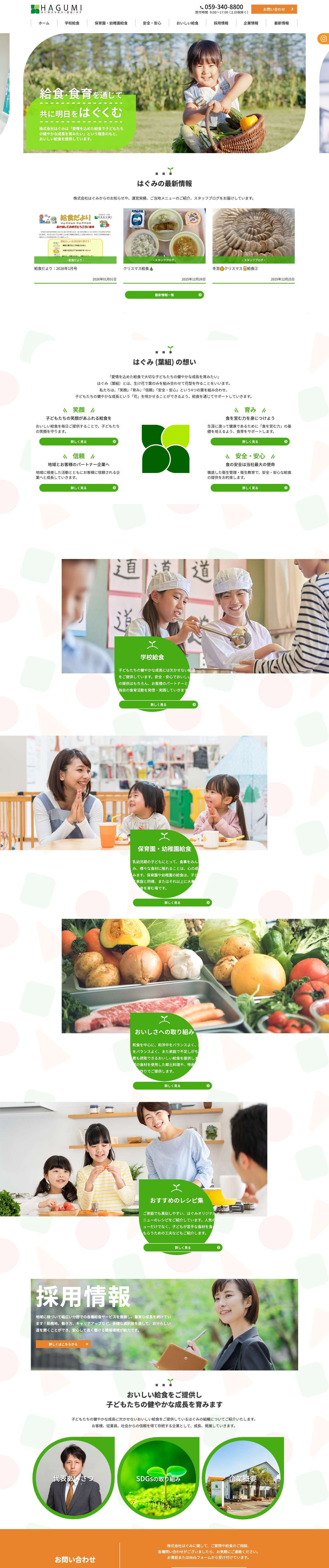 株式会社はぐみ｜三重県を拠点に東海地域の学校、保育園幼稚園向けのおいしい給食をお届けし、子どもの健やかな成長を育みます - Full Screenshot