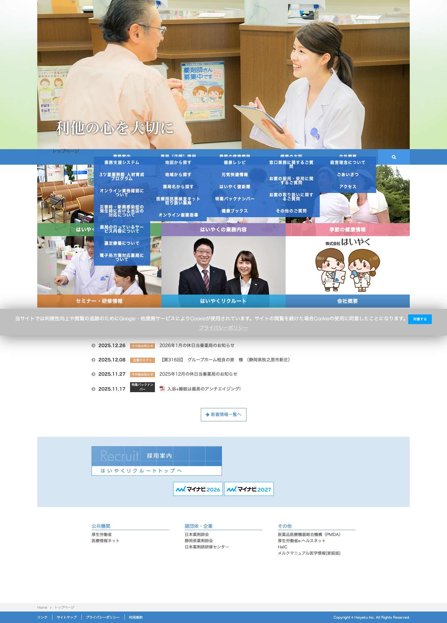 株式会社はいやく｜静岡県の調剤薬局 – 静岡県中・西部地区に調剤薬局を店舗展開している株式会社はいやくです。薬剤師、管理栄養士によるお薬出張セミナー、健康フェアなど地域密着型薬局として取り組んでおります。新卒薬剤師採用情報掲載中。 - Full Screenshot