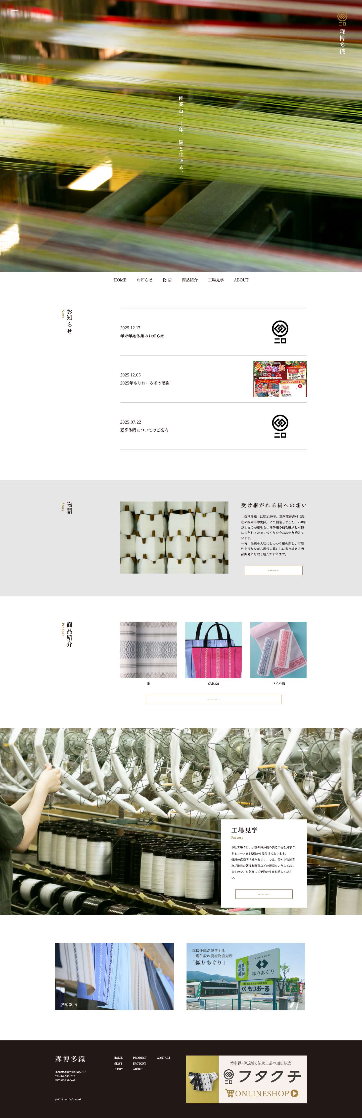 森博多織株式会社 - Full Screenshot