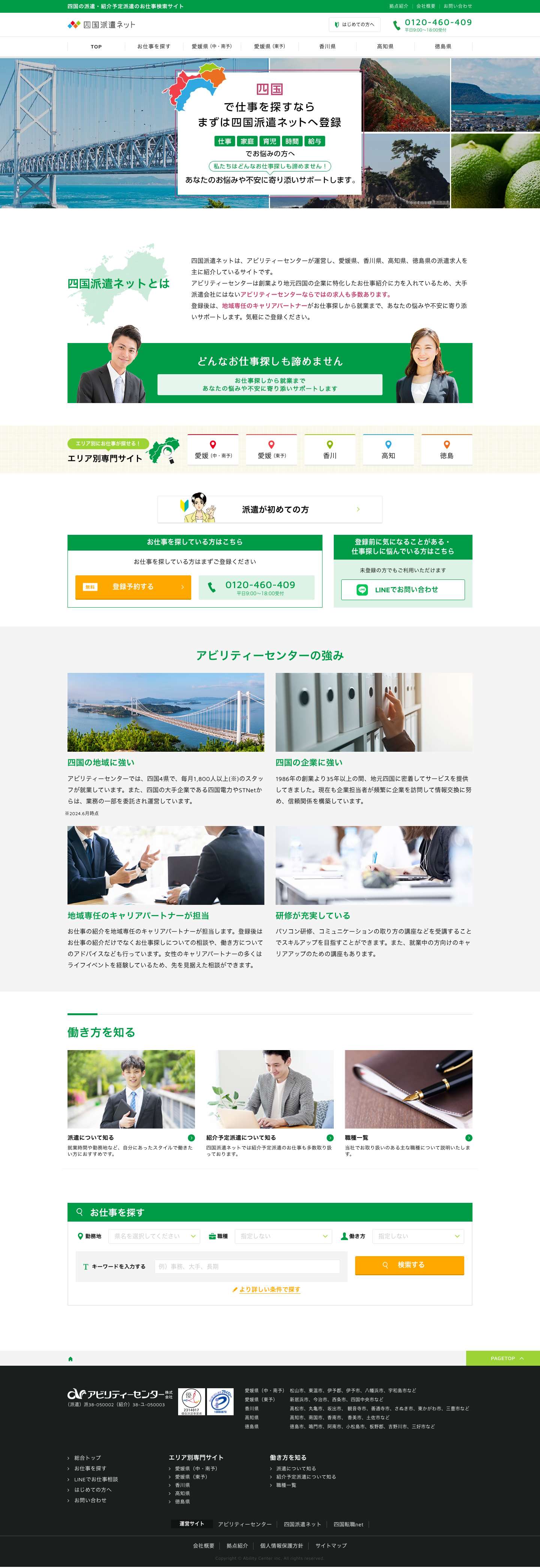 愛媛、香川、高知、徳島のお仕事探し・求人検索なら【四国派遣ネット】｜アビリティーセンター - Full Screenshot