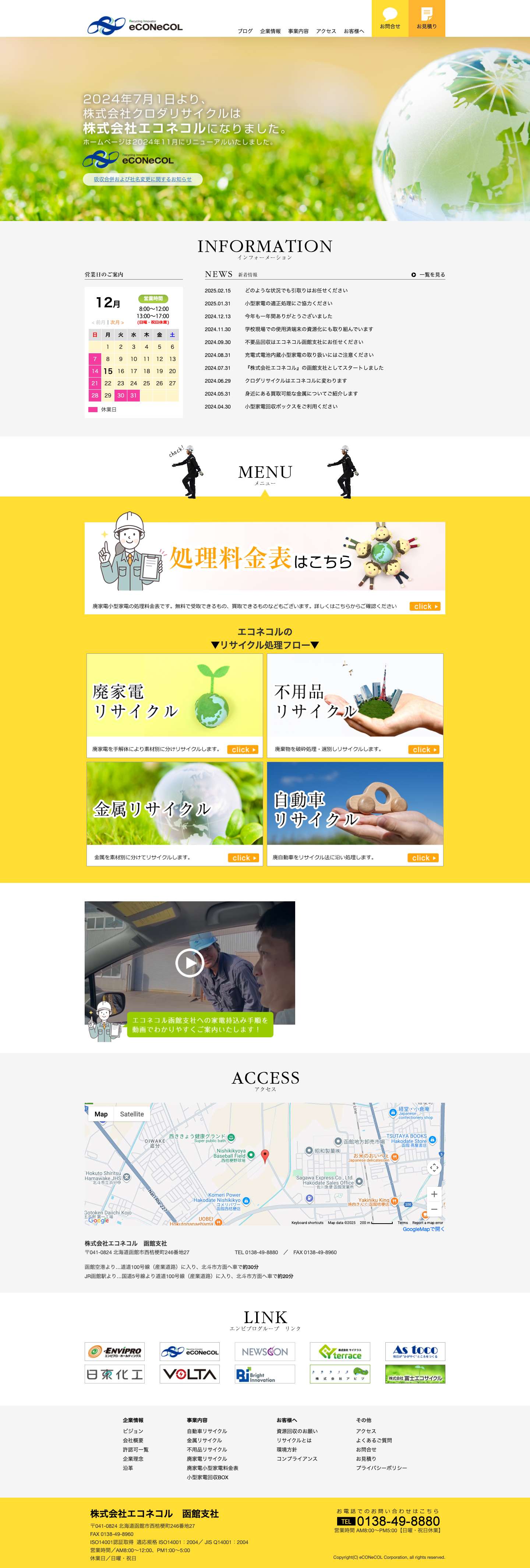 株式会社エコネコル函館支社 - Full Screenshot