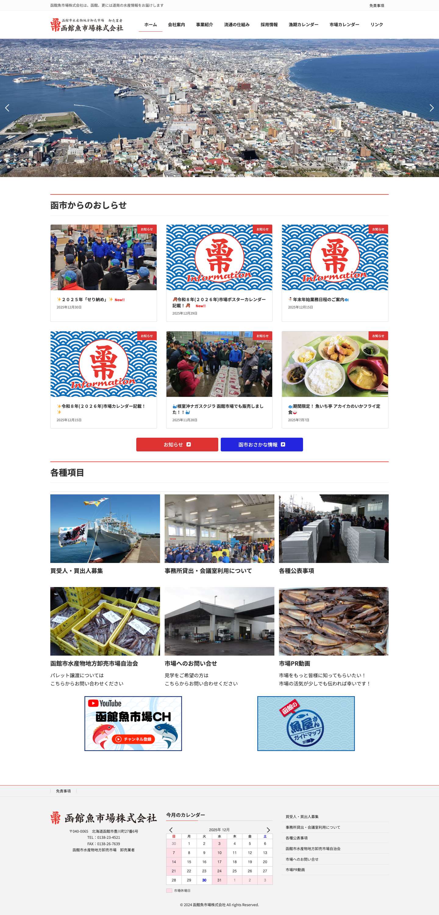 函館魚市場株式会社　|　函館市水産物地方卸売市場　卸売業者 | 函館魚市場株式会社は、函館、更には道南の水産情報をお届けします - Full Screenshot