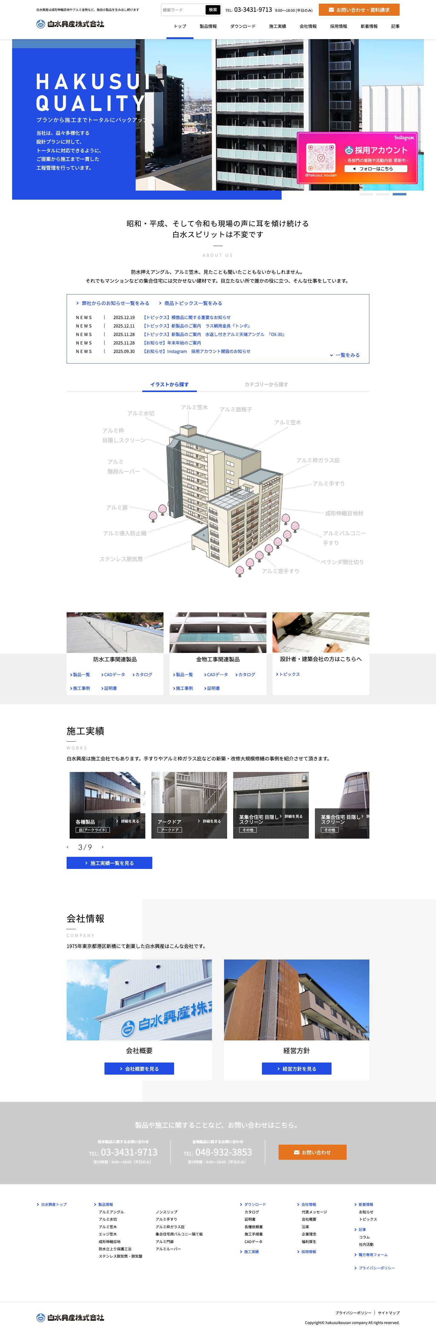 成形伸縮目地やアルミ金物を取り扱うメーカ、白水興産株式会社 - Full Screenshot