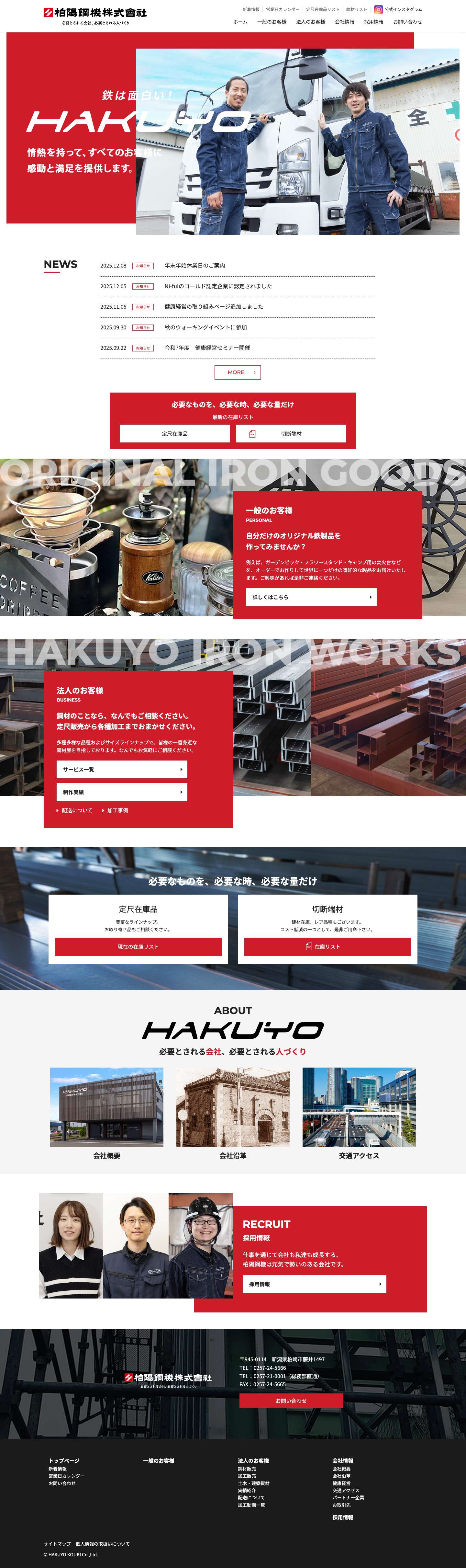 柏陽鋼機株式会社 | 鉄は面白い！ - Full Screenshot