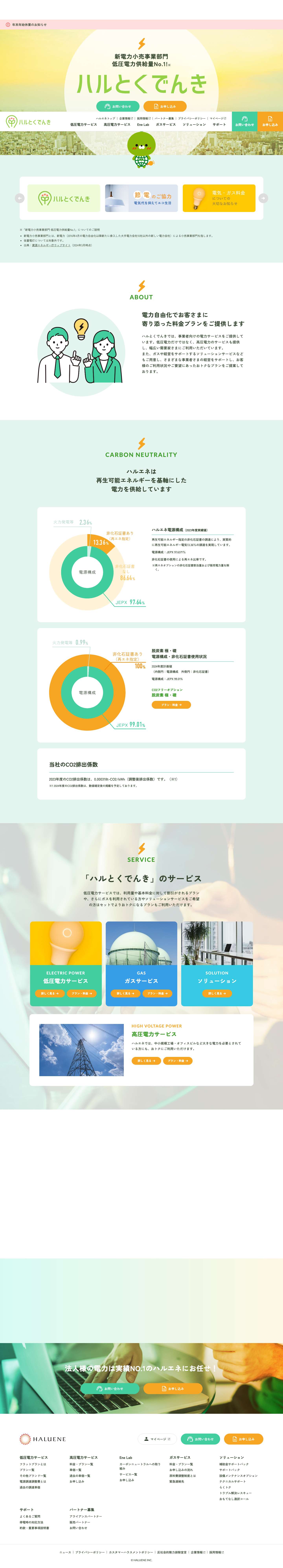株式会社ハルエネ | サービスサイト ｜ 「ハルとくでんき」は、株式会社ハルエネがご提案する新しい電力サービスです。2016年4月の電力自由化開始から、安心の供給品質とお得な価格で電力をお届けしていきます。 - Full Screenshot
