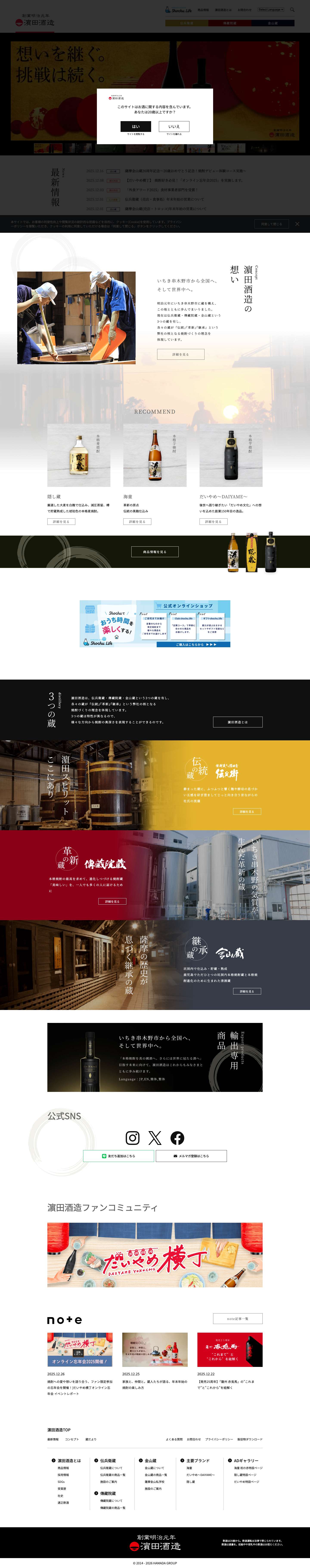 濵田酒造 - Full Screenshot