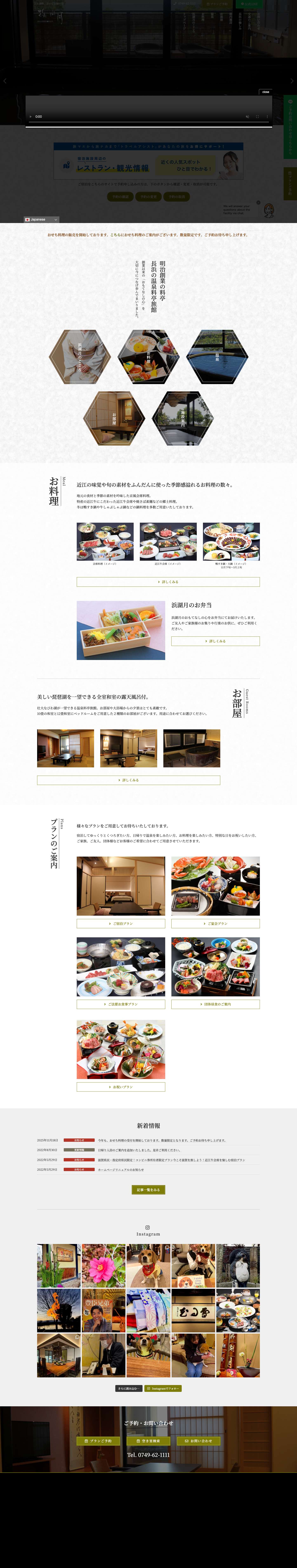 長浜太閤温泉 浜湖月 | びわ湖畔　おいしい湯の宿 - Full Screenshot