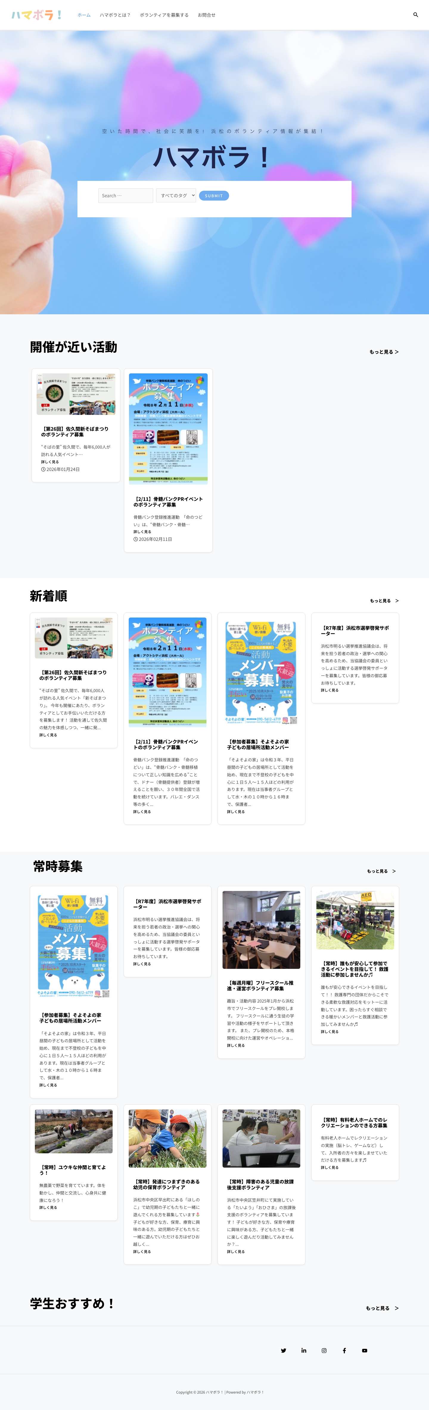 「ハマボラ！」は、「浜松市市民協働センター」が運営する、「浜松」の「ボランティア情報」を集めたWEBサービスです。 社会貢献活動に参加したい市民の方と、社会貢献活動を発展させたいけど人手不足に悩んでいるＮＰＯ団体とのマッチングを行います。 - Full Screenshot