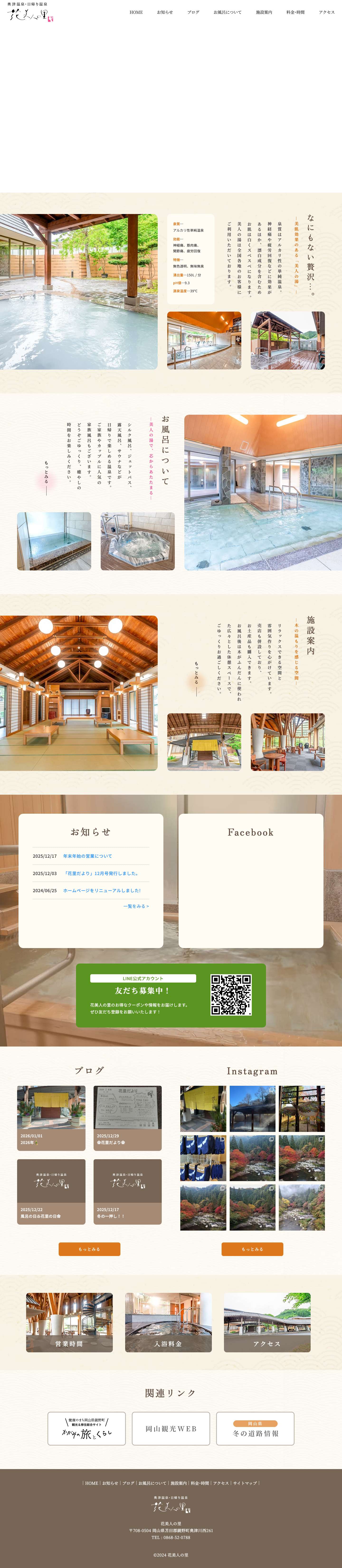 花美人の里 | 岡山県北の天然温泉、日帰り温泉は奥津温泉の花美人の里へ - Full Screenshot