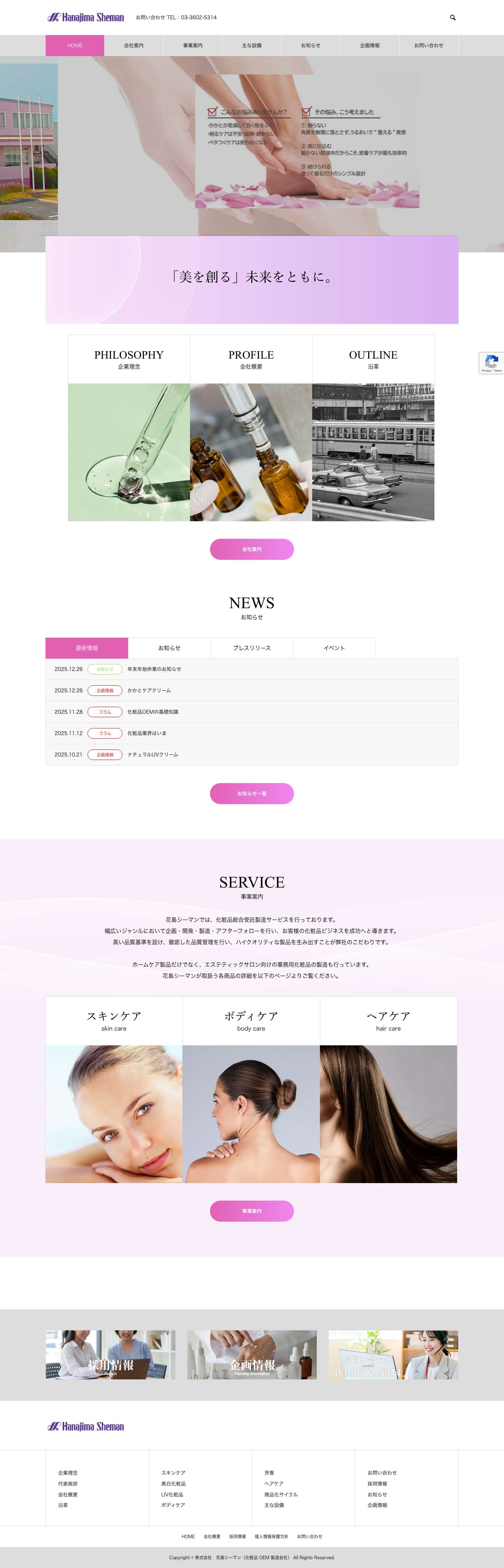 株式会社　花島シーマン（化粧品 OEM 製造会社） – 株式会社花島シーマンは化粧品OEM生産受託の70年以上の歴史を持っております。商品開発・製造ならお任せください。 - Full Screenshot