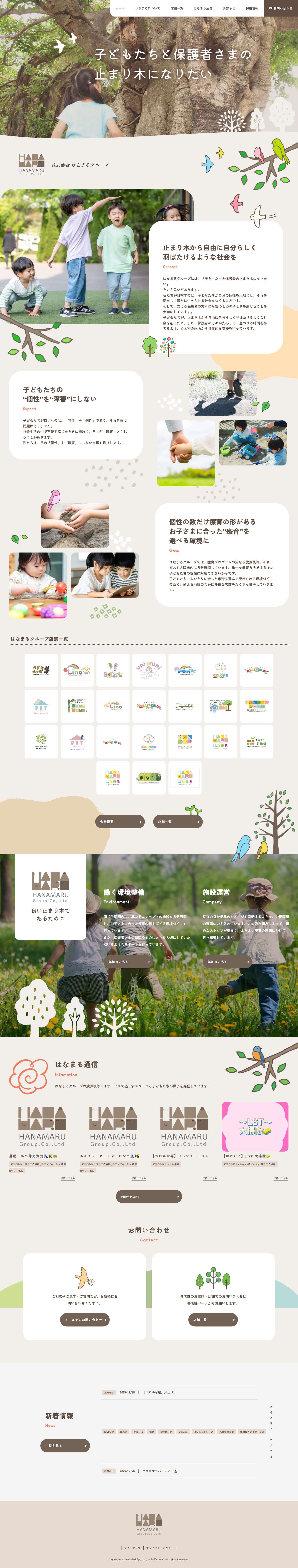 株式会社はなまるグループ｜大阪 放課後等デイサービス・児童発達支援 - Full Screenshot