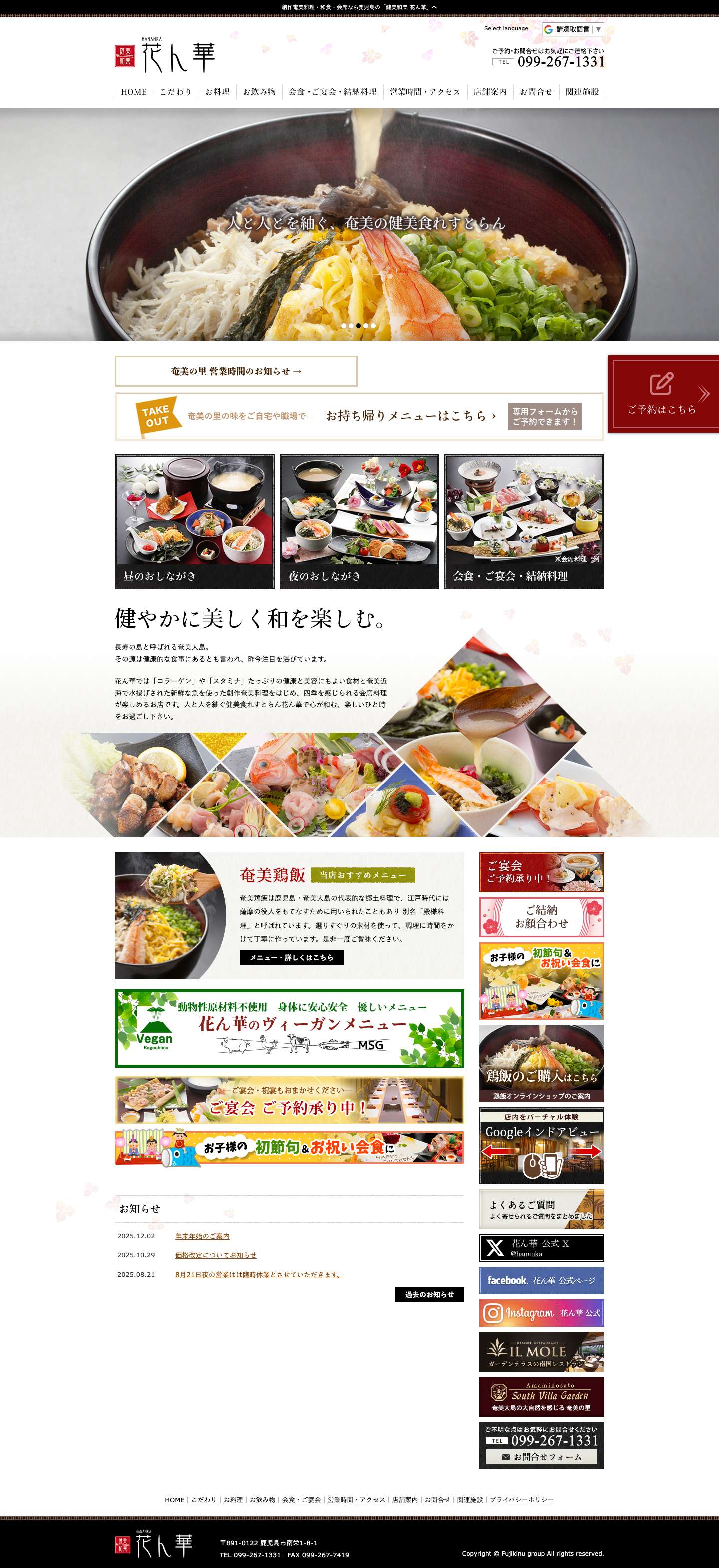 創作奄美料理・和食・会席なら鹿児島の「健美和楽 花ん華」 - Full Screenshot