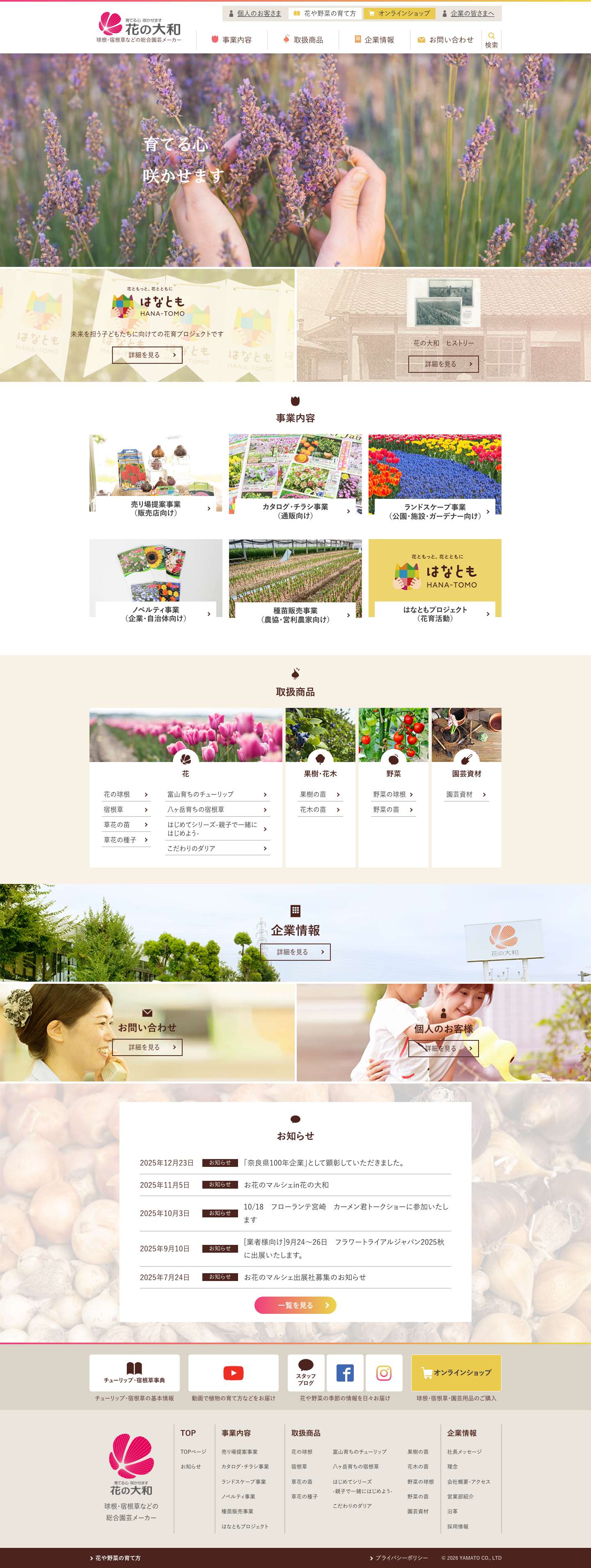 株式会社 花の大和｜球根・宿根草などの総合園芸メーカーblogbooksearcharrowbusinesscartcompanyfaqflowerindividualitemmailmaterialnotetreetruckvegetablefacebook2instagramyoutube - Full Screenshot