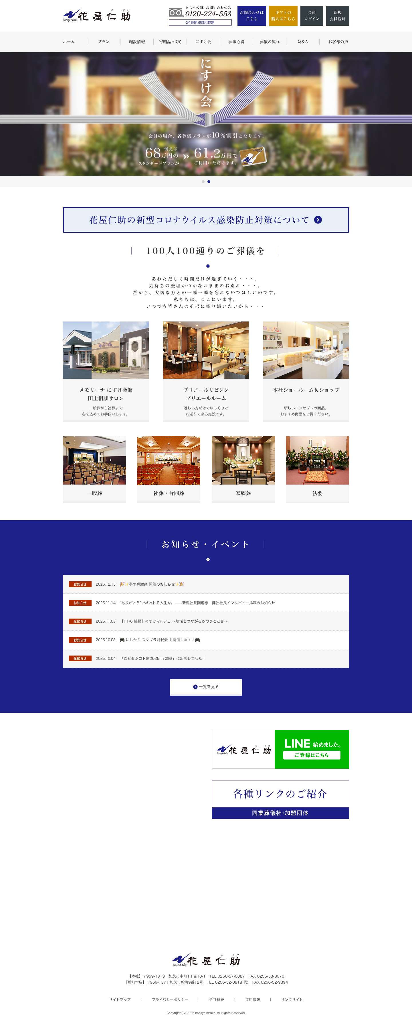 【加茂市・田上町】明治150年品質のお葬儀 ❘ 花屋仁助 - Full Screenshot