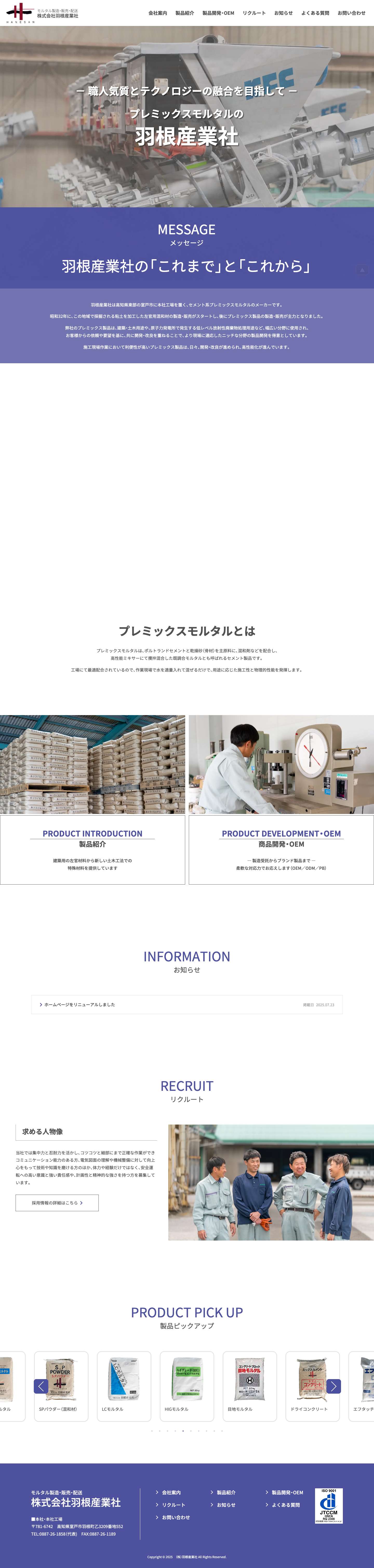 株式会社羽根産業社 - モルタル製造・販売・配送 - Full Screenshot