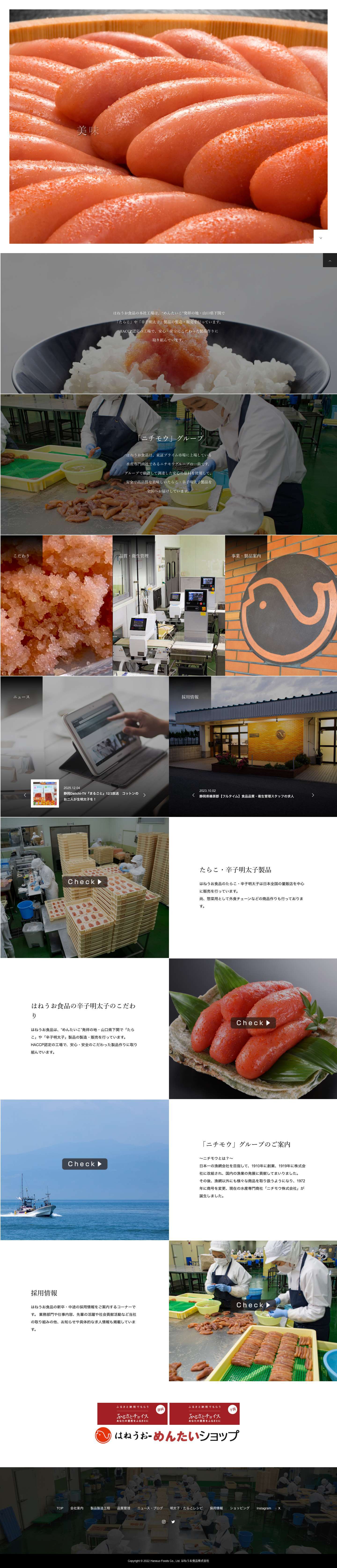 はねうお食品|公式ウェブサイト - Full Screenshot