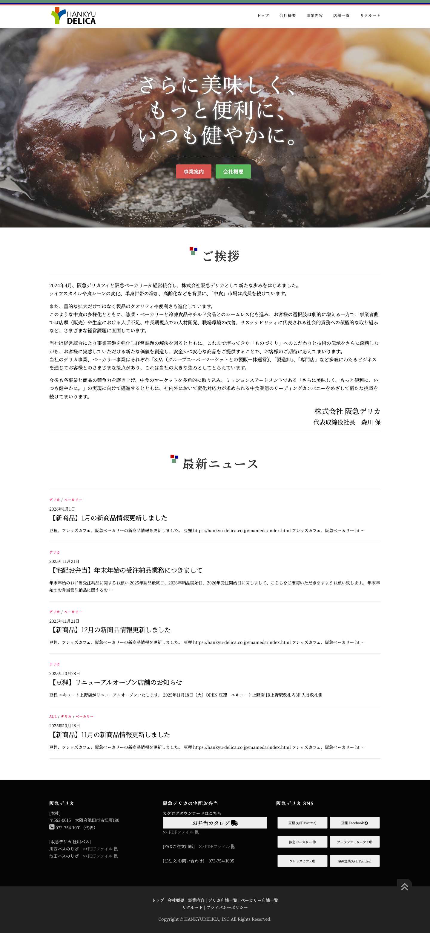 阪急デリカ ホームページ – さらに美味しく、もっと便利に、いつも健やかに。 - Full Screenshot