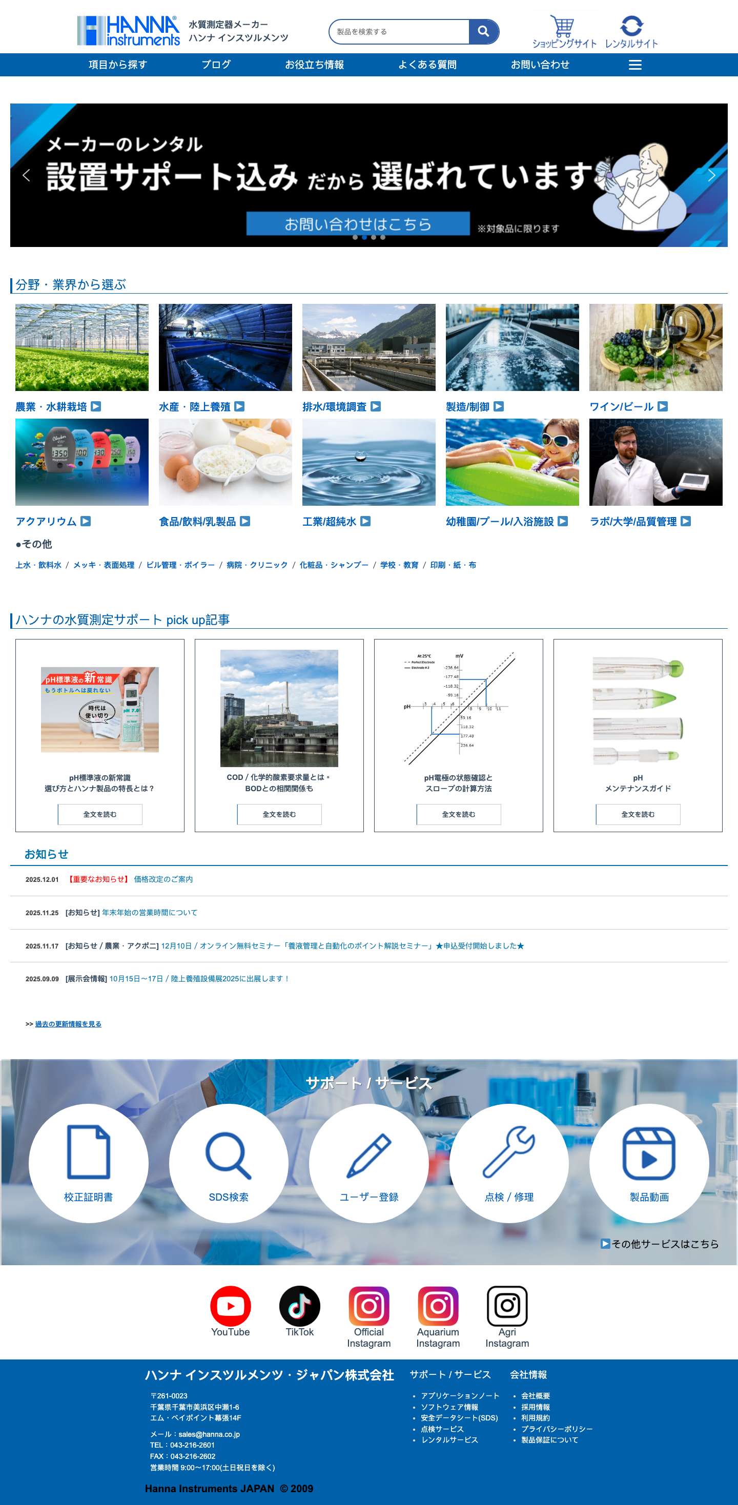 ハンナ インスツルメンツ・ジャパン公式ホームページpH計/ハンナ インスツルメンツ・ジャパン株式会社 - Full Screenshot