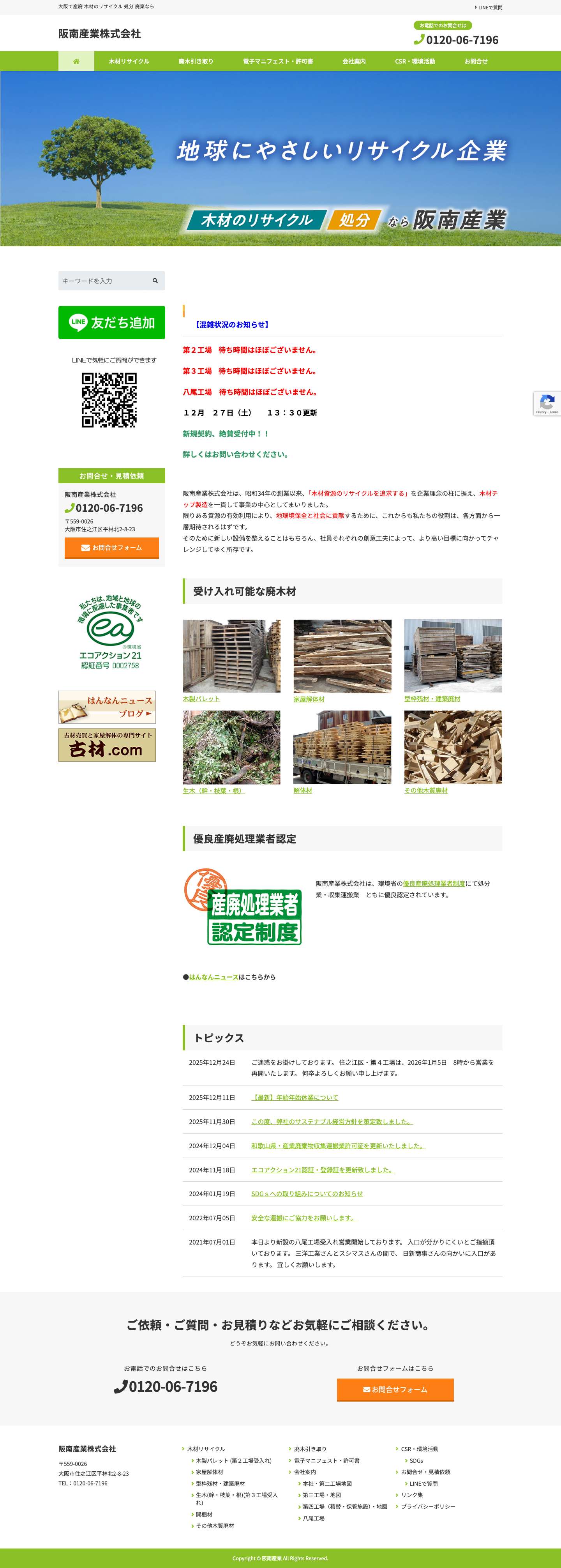 . 大阪で産廃 木材のリサイクル 処分 廃棄なら阪南産業 - Full Screenshot